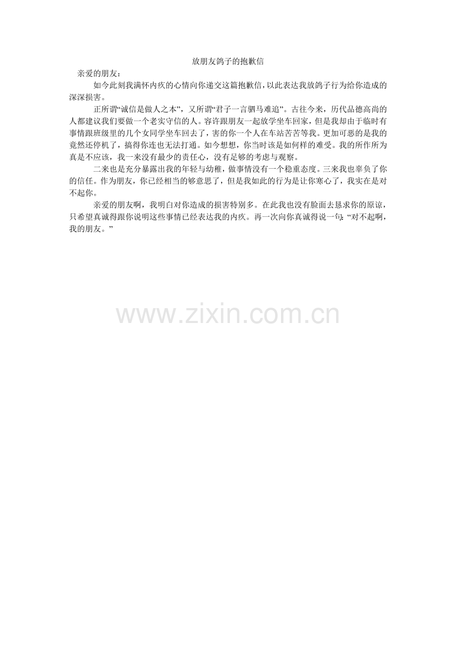 放朋友鸽子的道歉信.doc_第1页