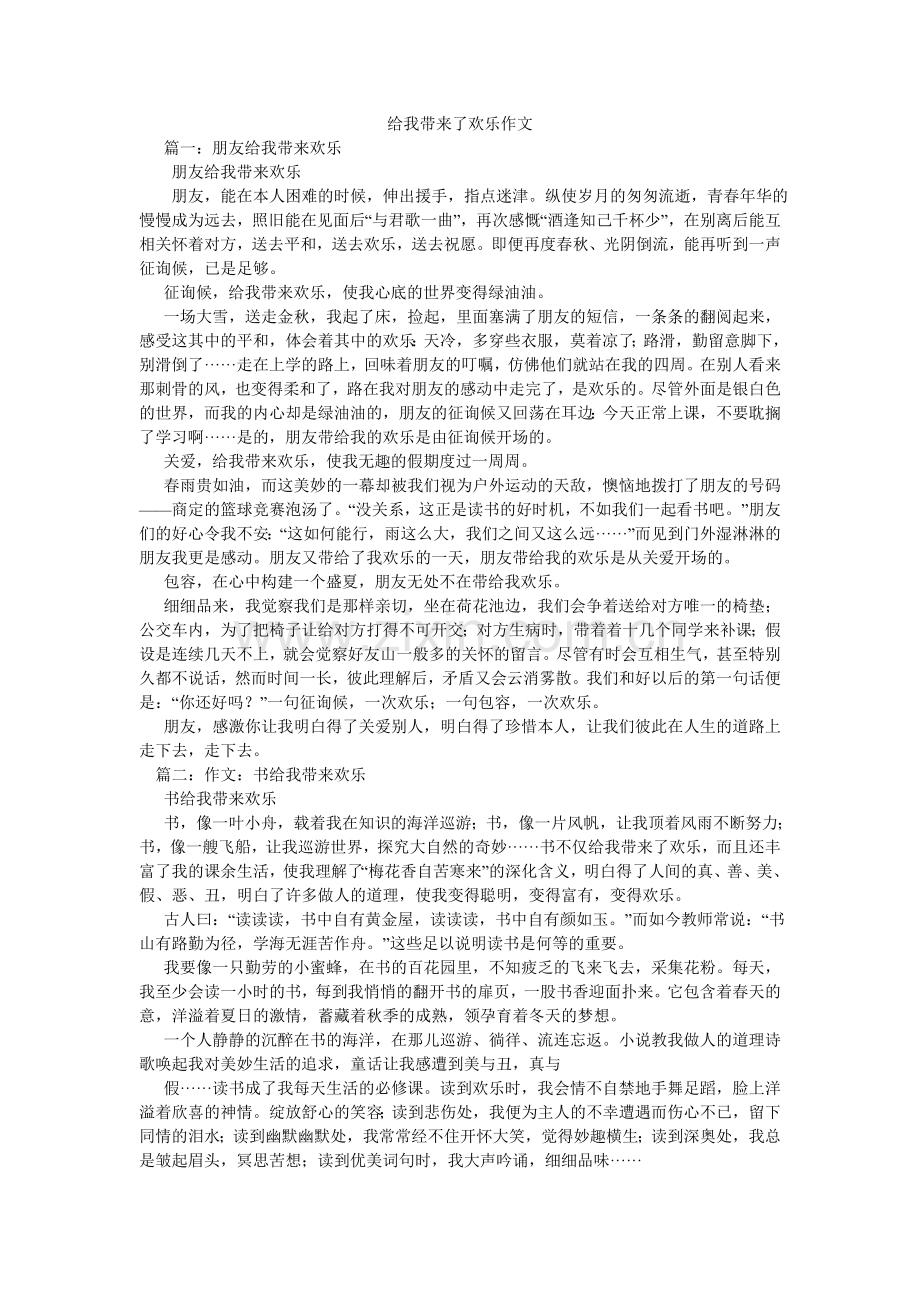 给我带来了快乐作文.doc_第1页