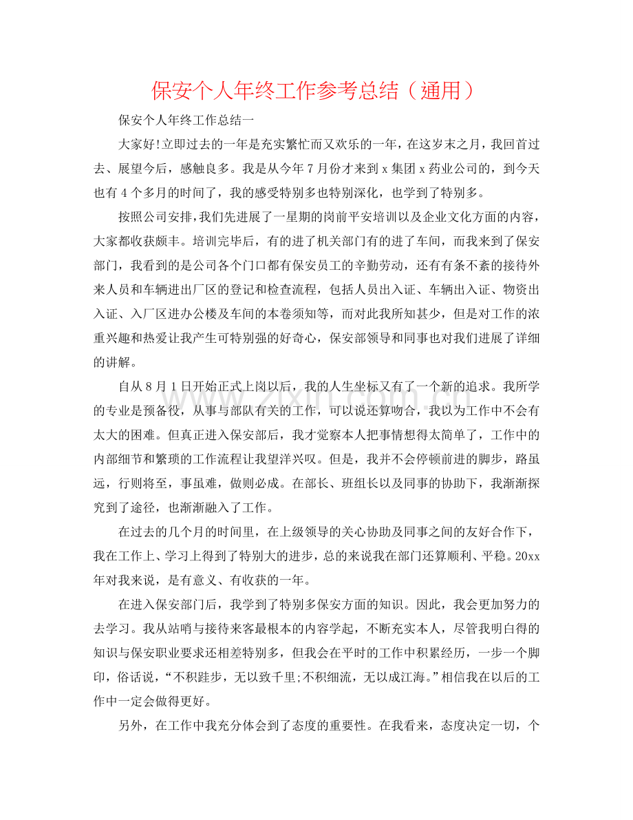 保安个人年终工作参考总结（通用）.doc_第1页
