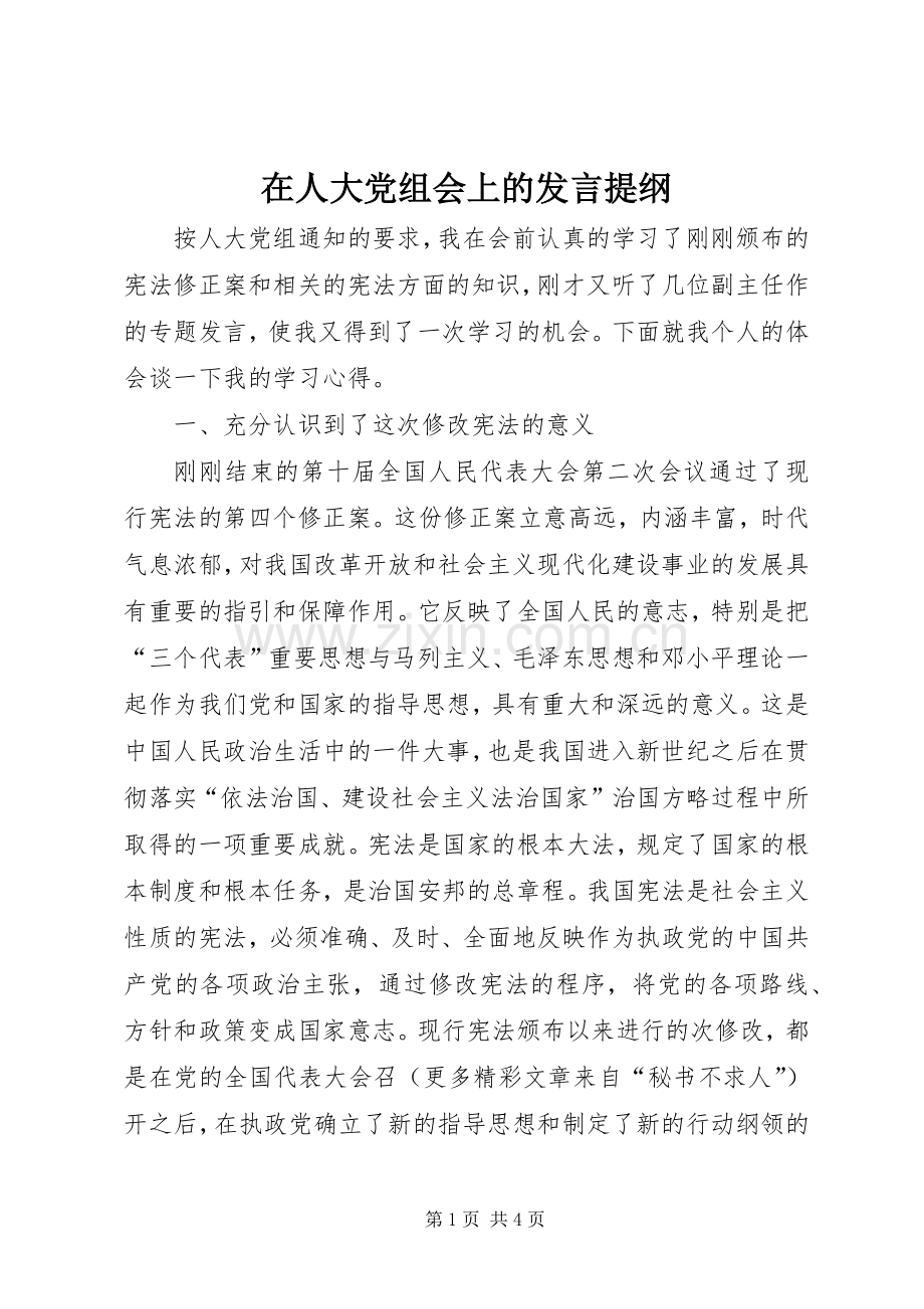 在人大党组会上的发言提纲材料.docx_第1页