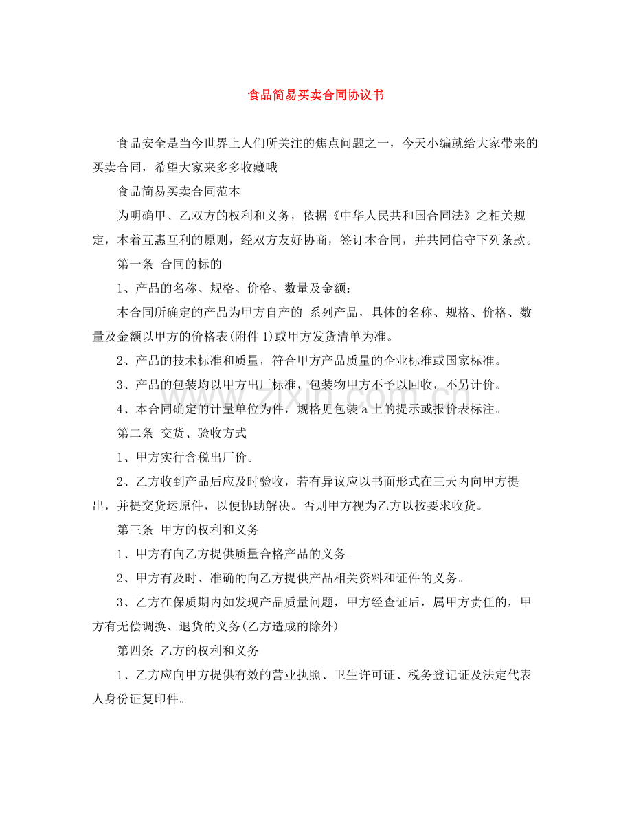 食品简易买卖合同协议书.docx_第1页