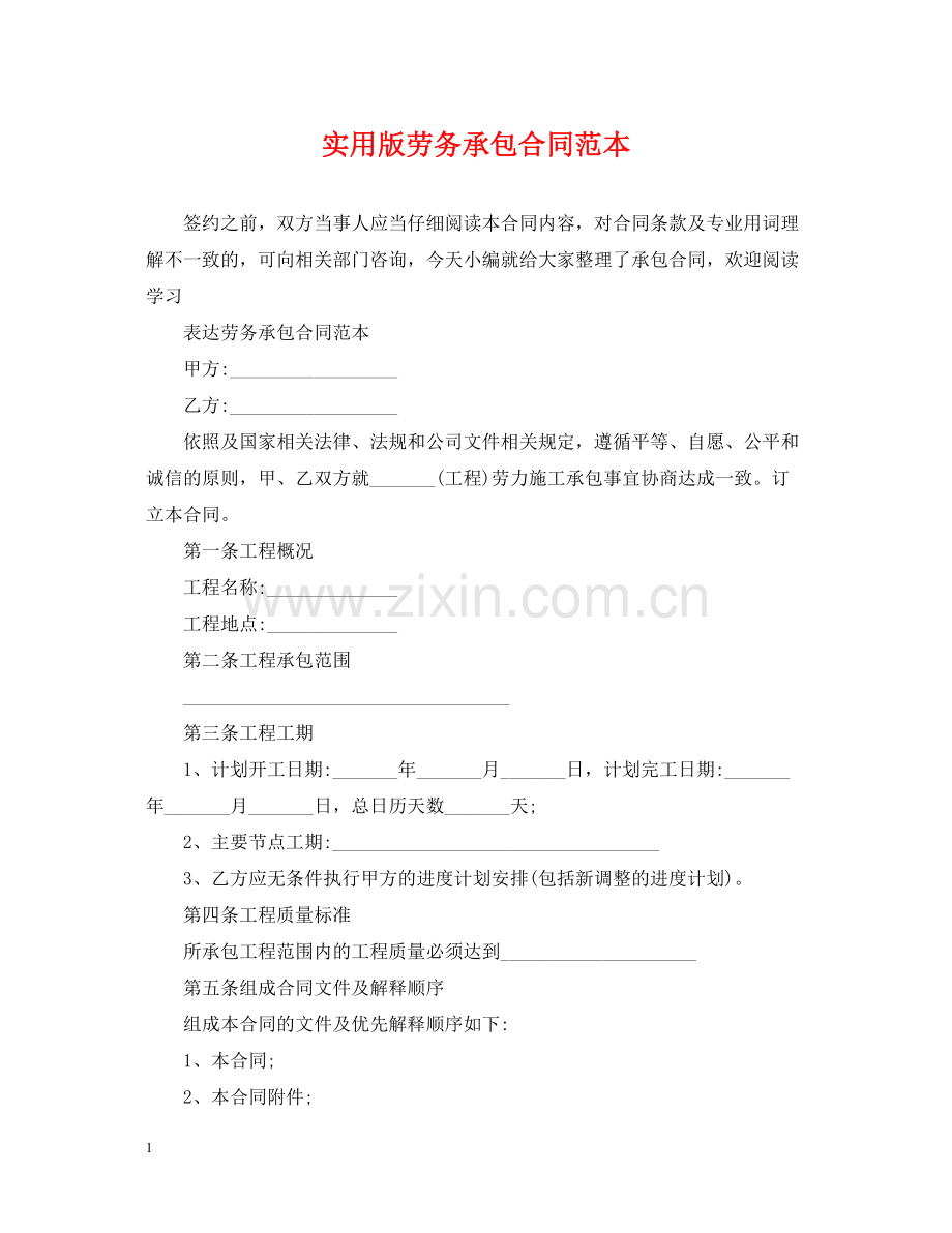 实用版劳务承包合同范本.docx_第1页