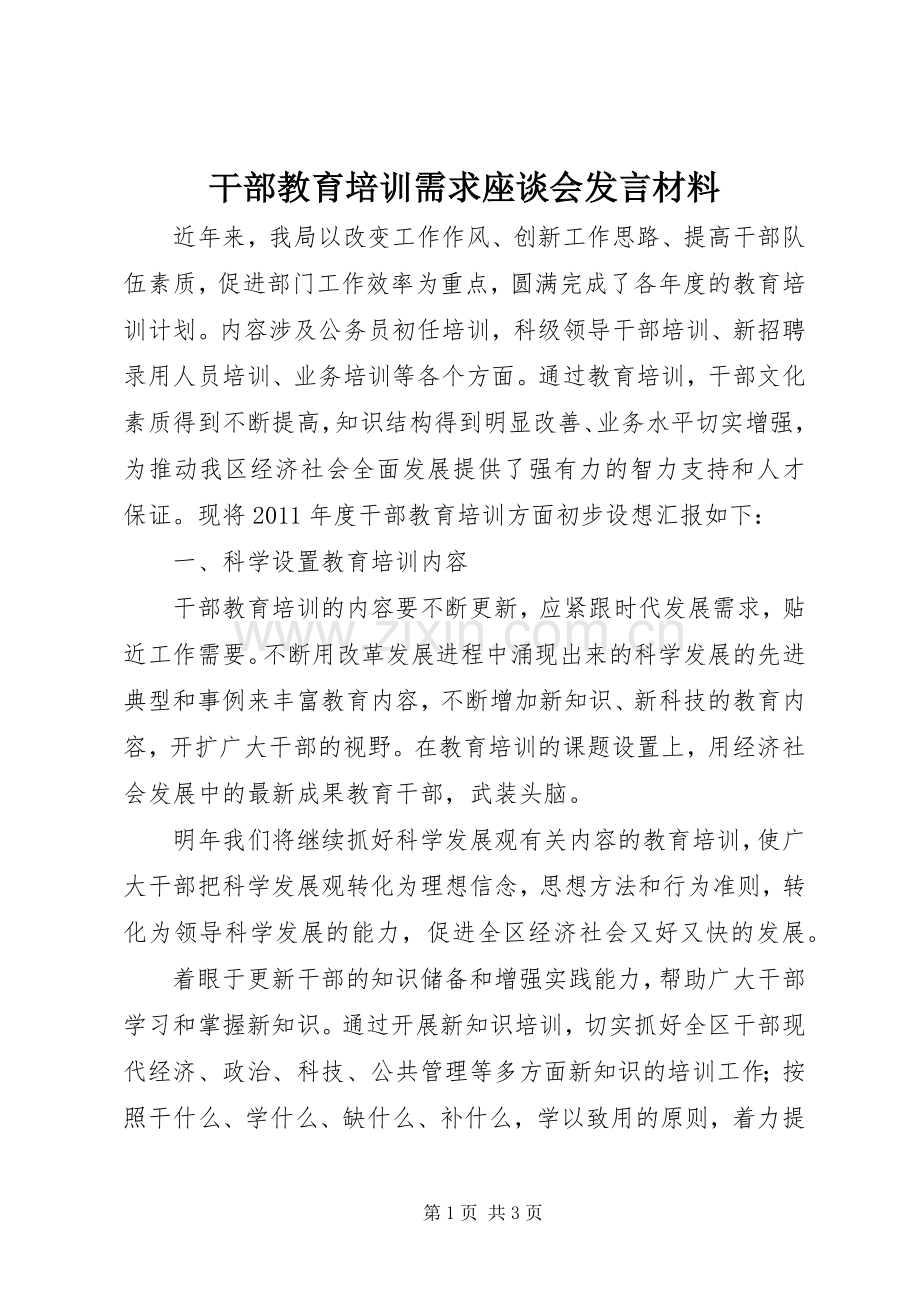 干部教育培训需求座谈会发言材料提纲.docx_第1页