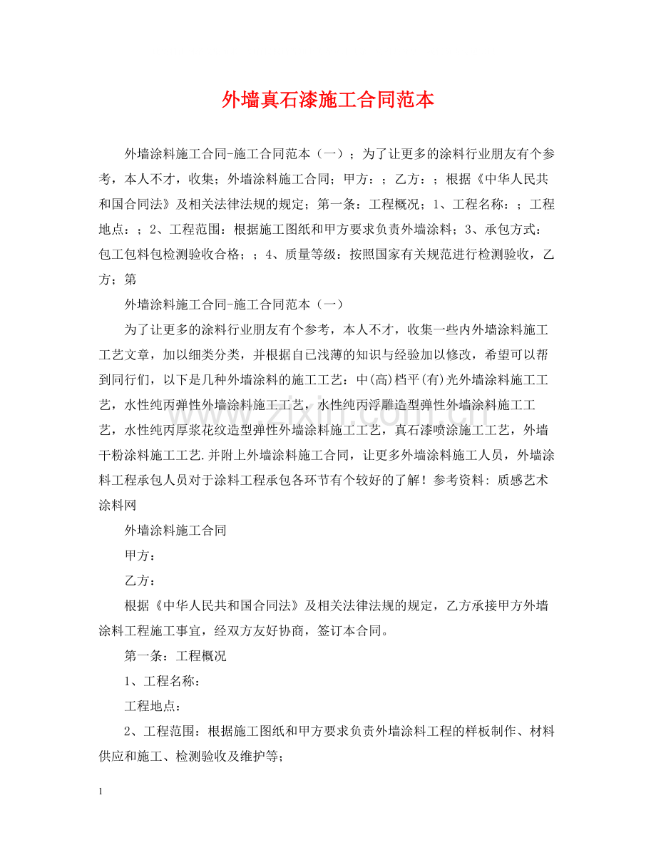 外墙真石漆施工合同范本.docx_第1页