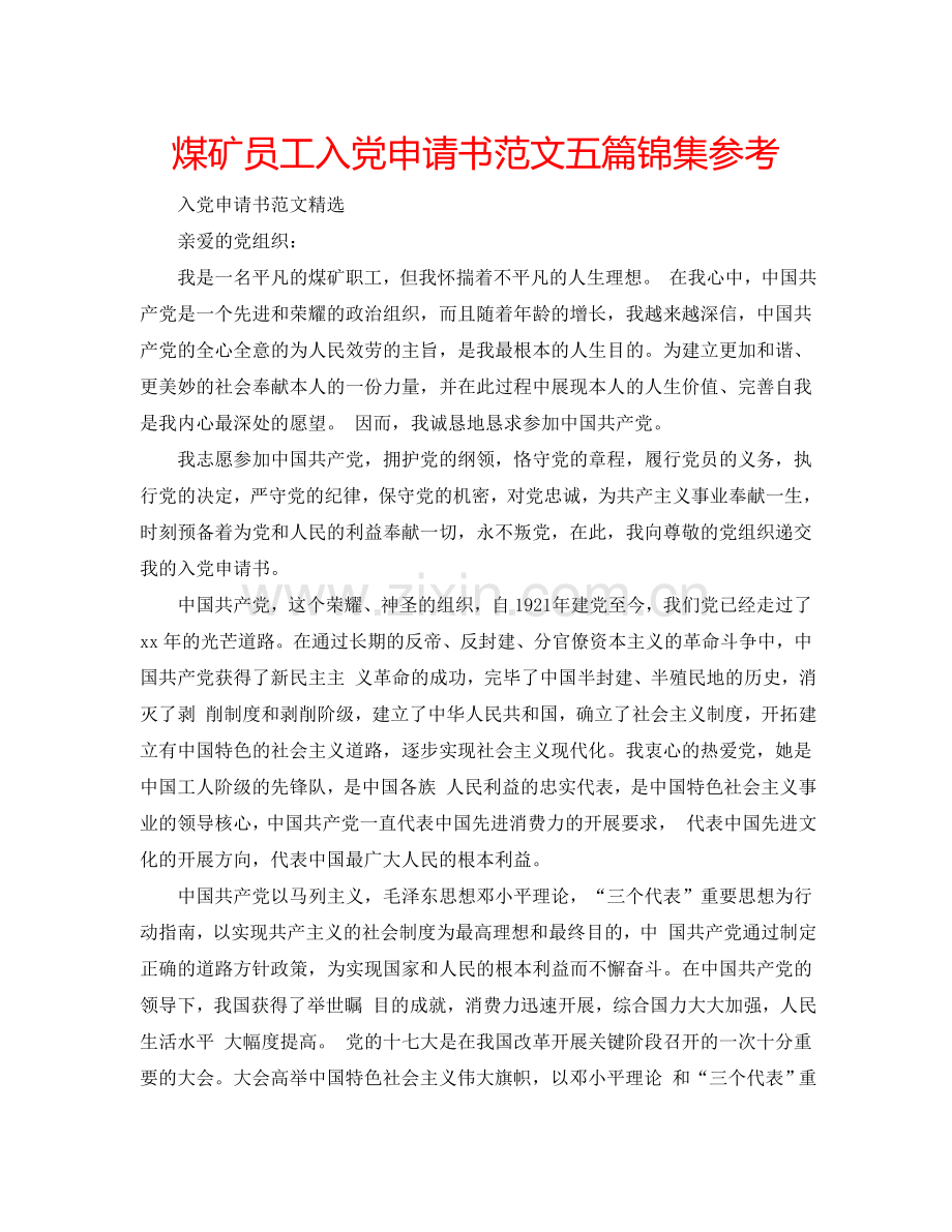 煤矿员工入党申请书范文五篇锦集参考.doc_第1页