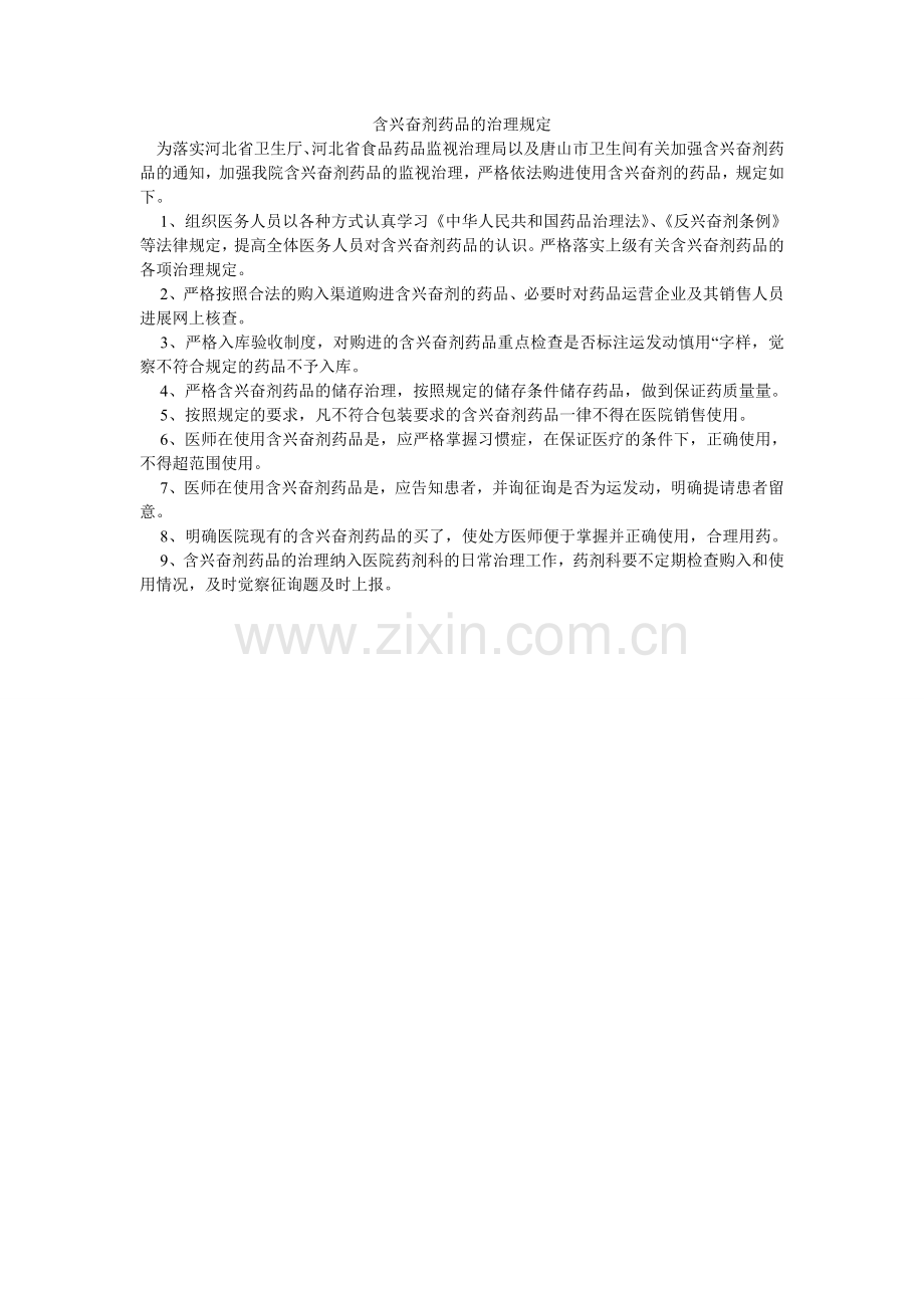 含兴奋剂药品的管理规定.doc_第1页