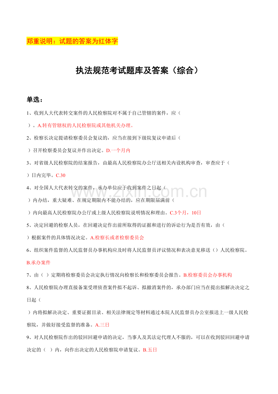 2023年执法规范考试题库及答案综合最终版.doc_第1页