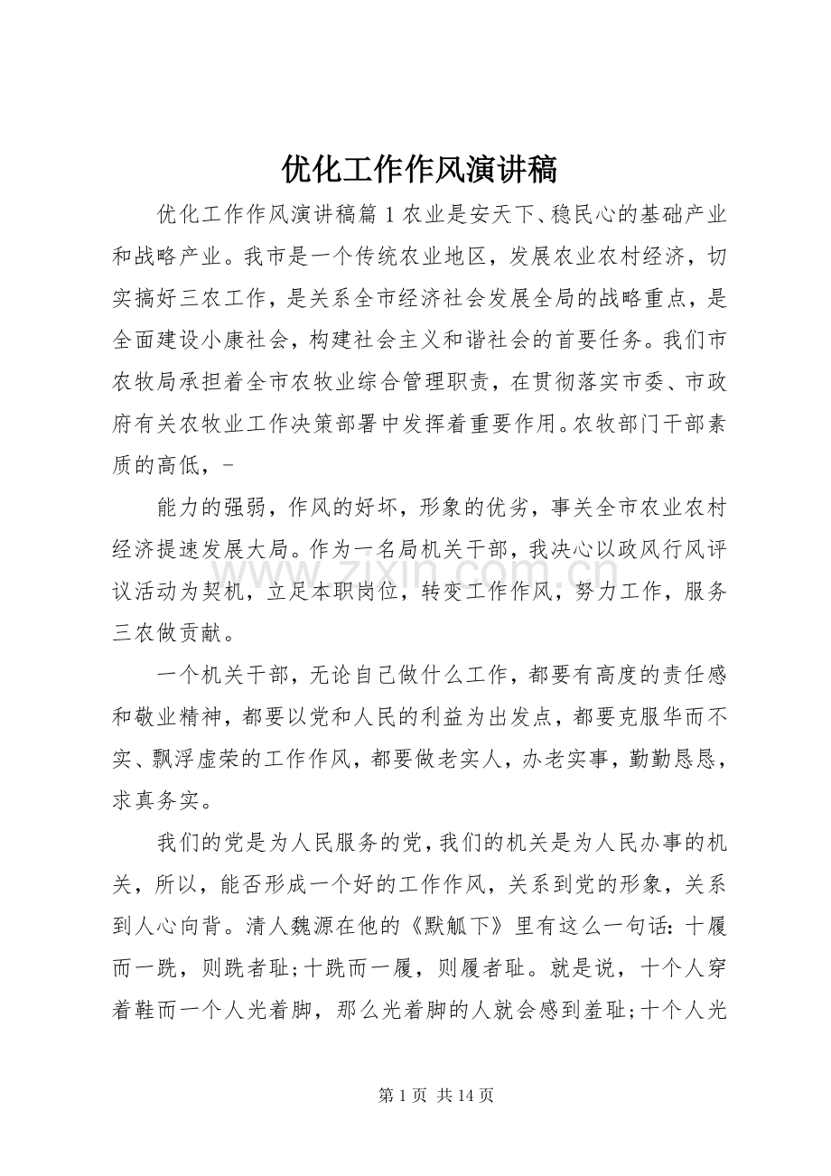 优化工作作风演讲稿.docx_第1页