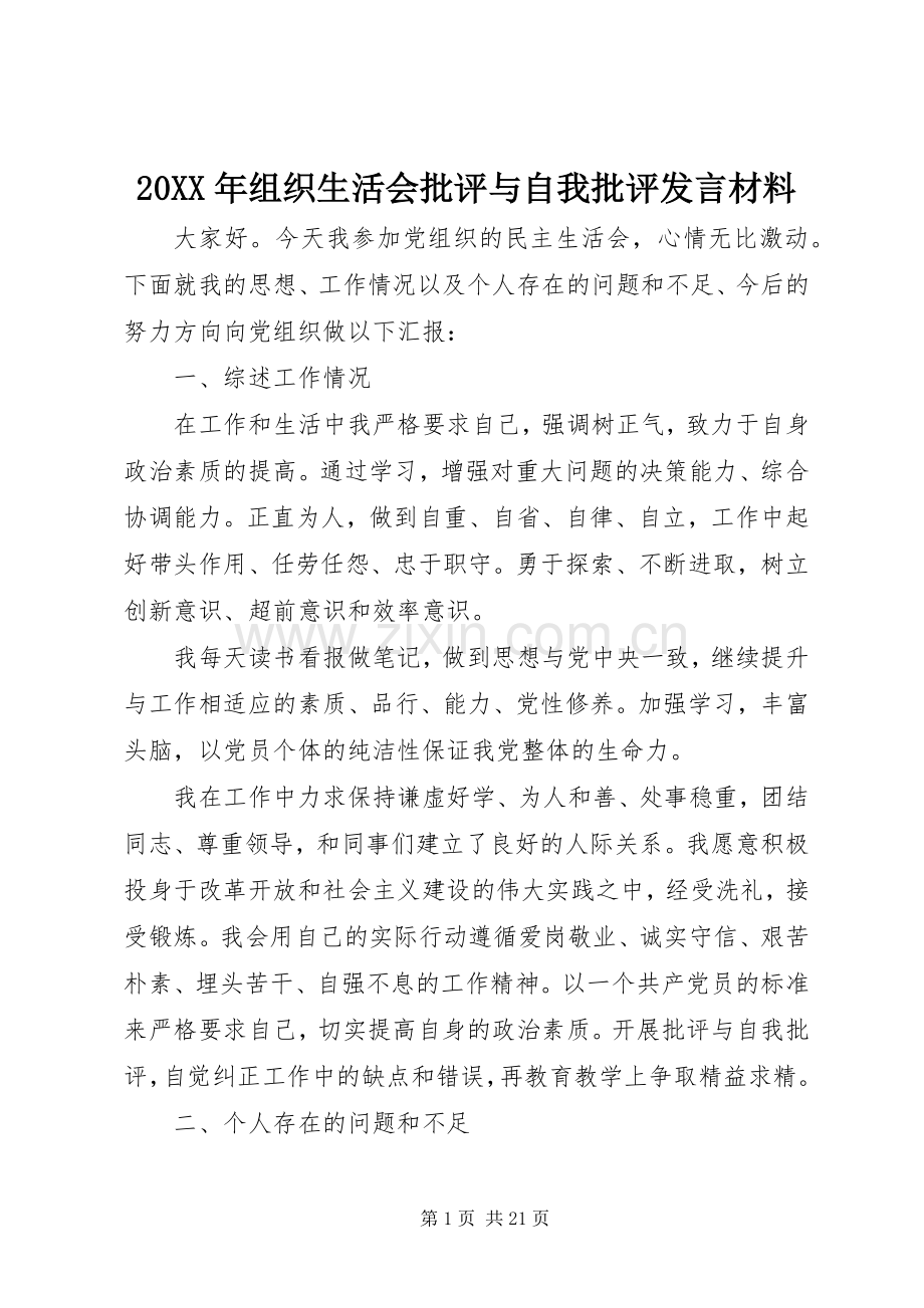 20XX年组织生活会批评与自我批评发言材料致辞.docx_第1页