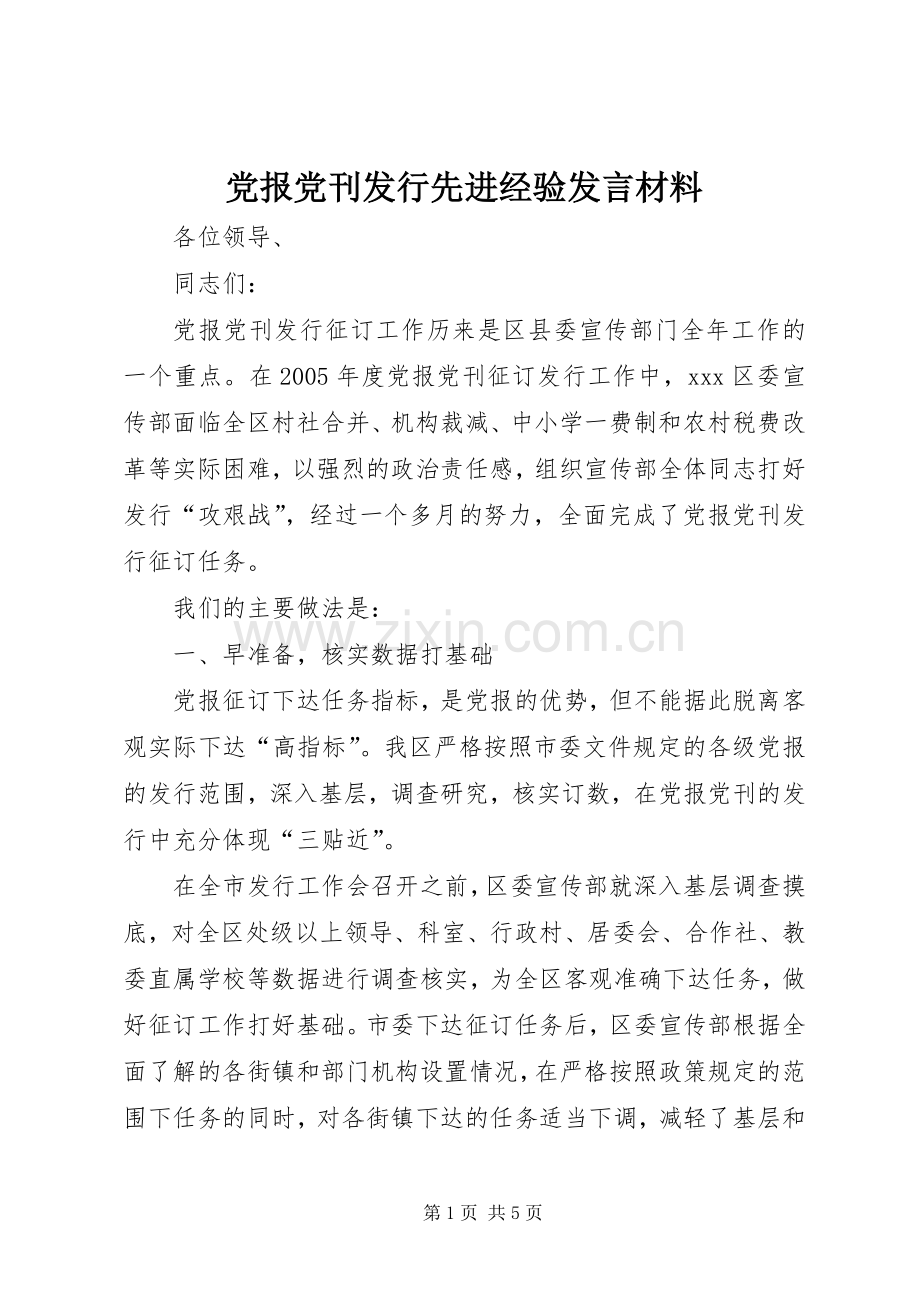 党报党刊发行先进经验发言材料提纲范文.docx_第1页