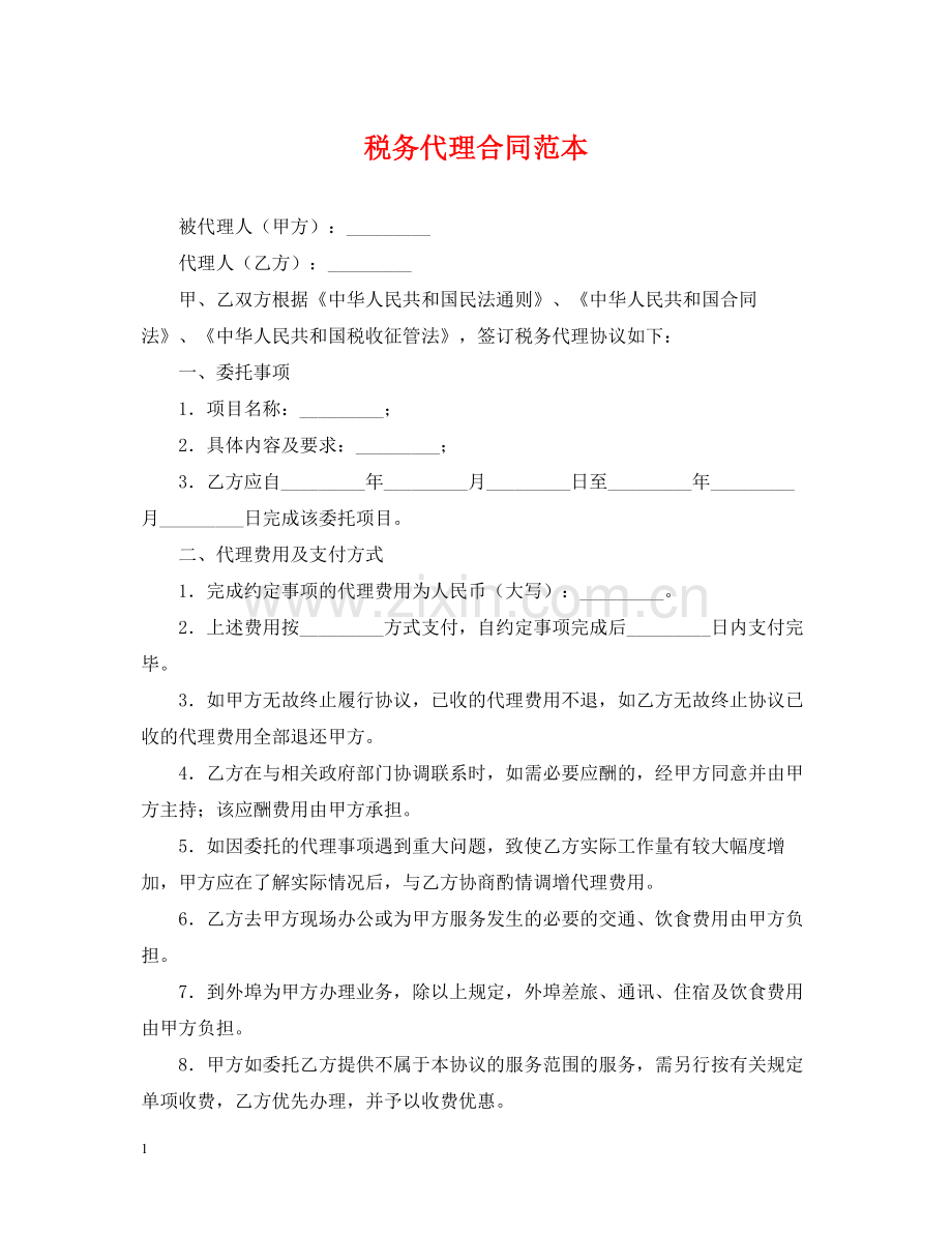 税务代理合同范本.docx_第1页