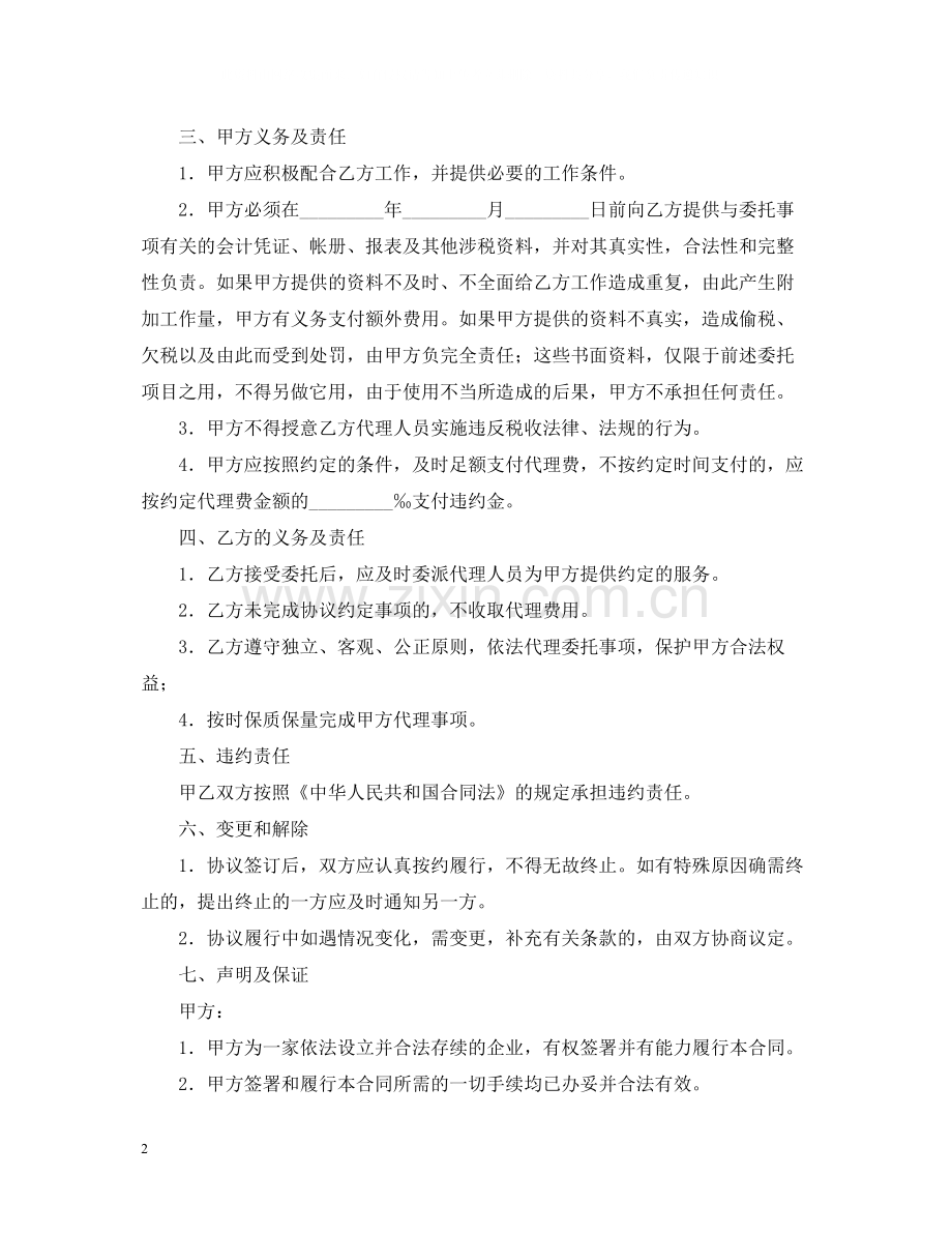 税务代理合同范本.docx_第2页
