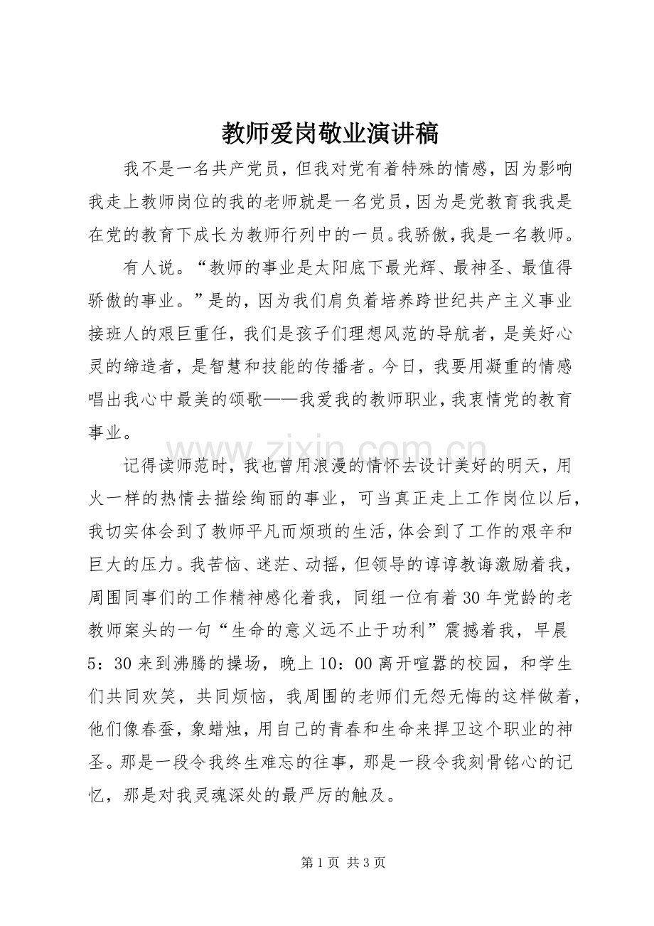 教师爱岗敬业演讲稿范文.docx_第1页
