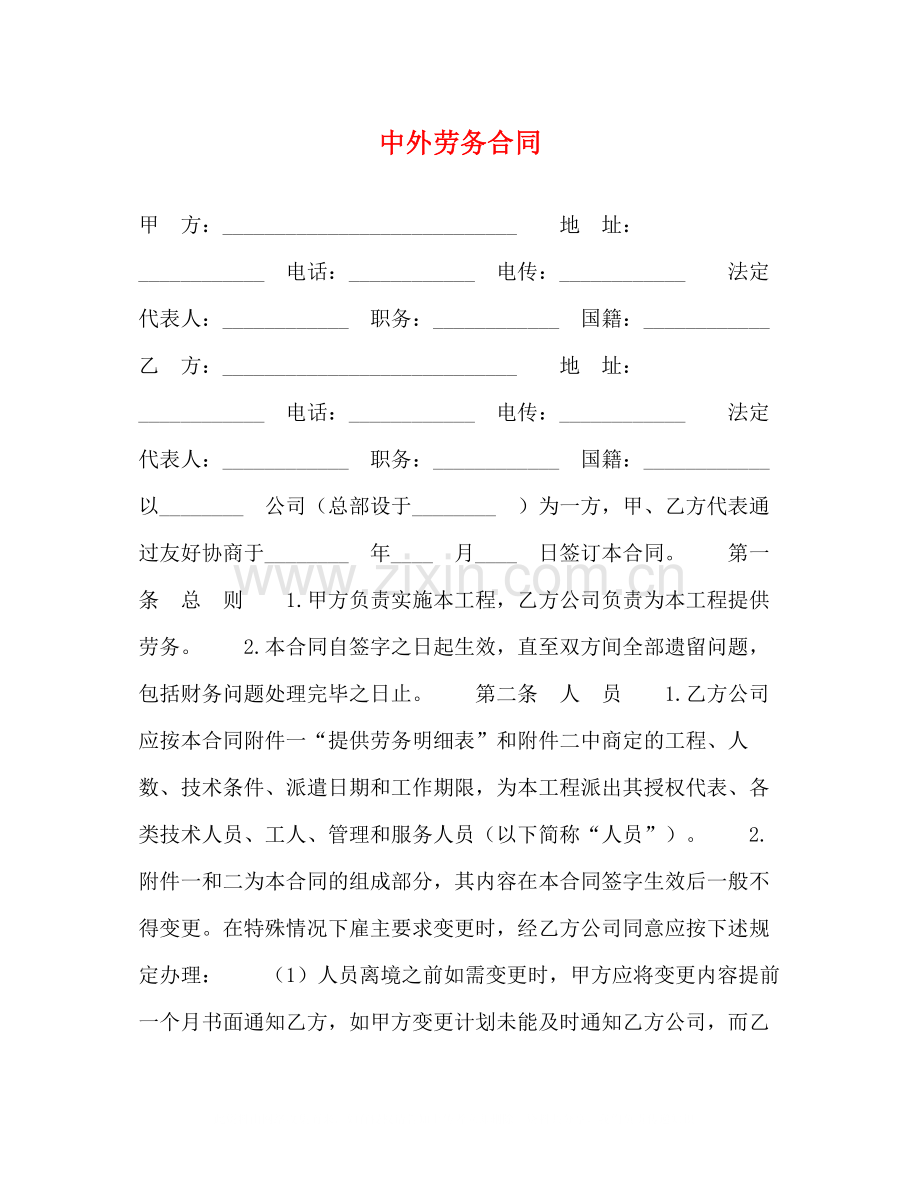 中外劳务合同.docx_第1页