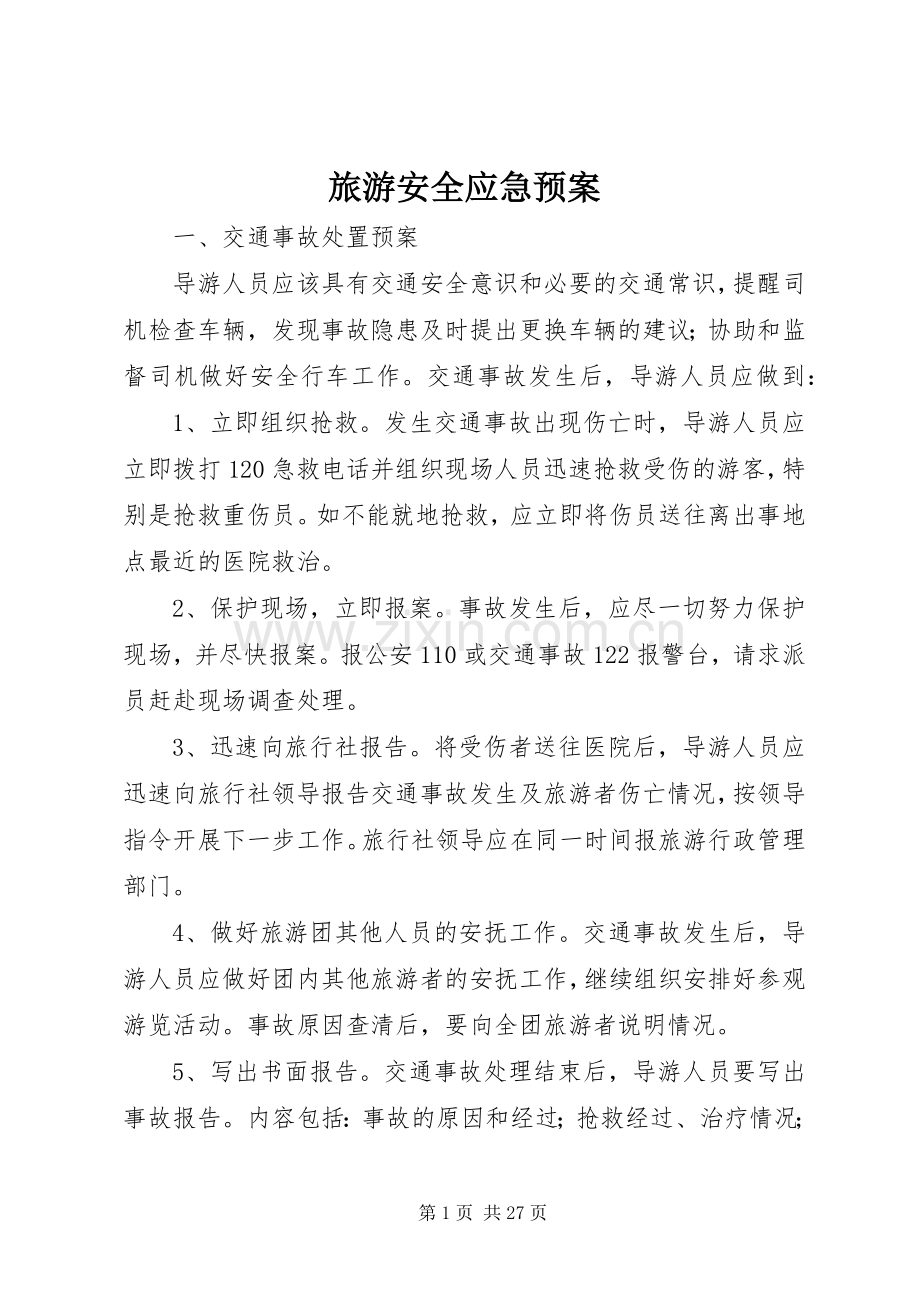 旅游安全应急处理预案 .docx_第1页