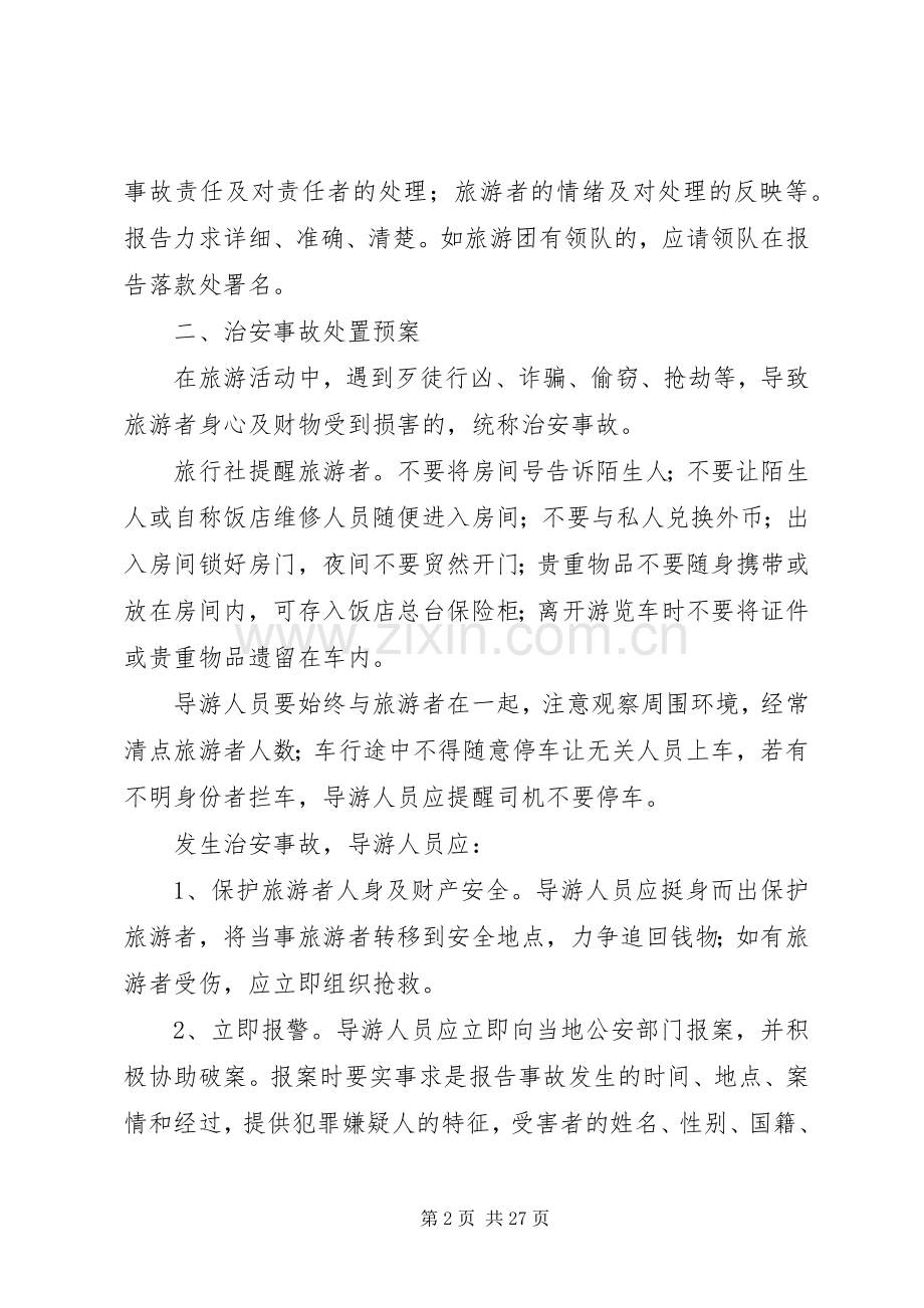 旅游安全应急处理预案 .docx_第2页