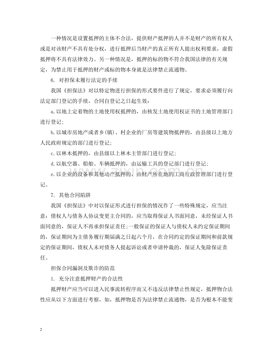 担保合同注意事项.docx_第2页