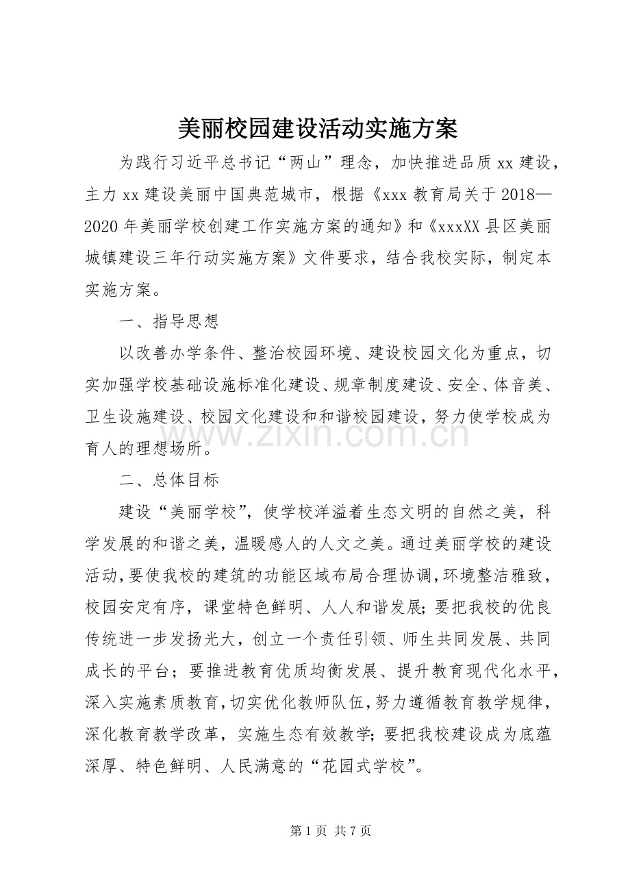 美丽校园建设活动方案 .docx_第1页