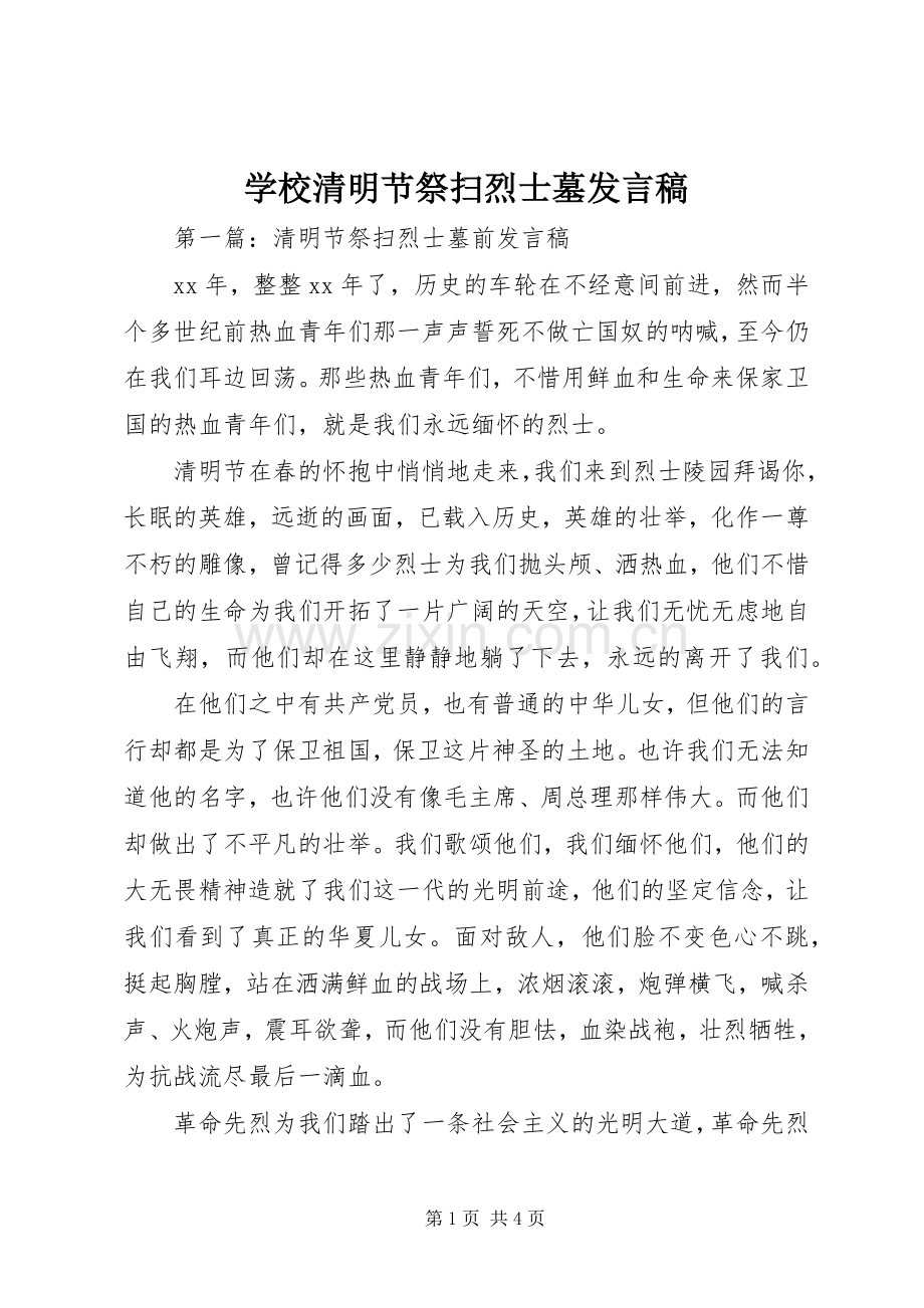 学校清明节祭扫烈士墓发言稿.docx_第1页