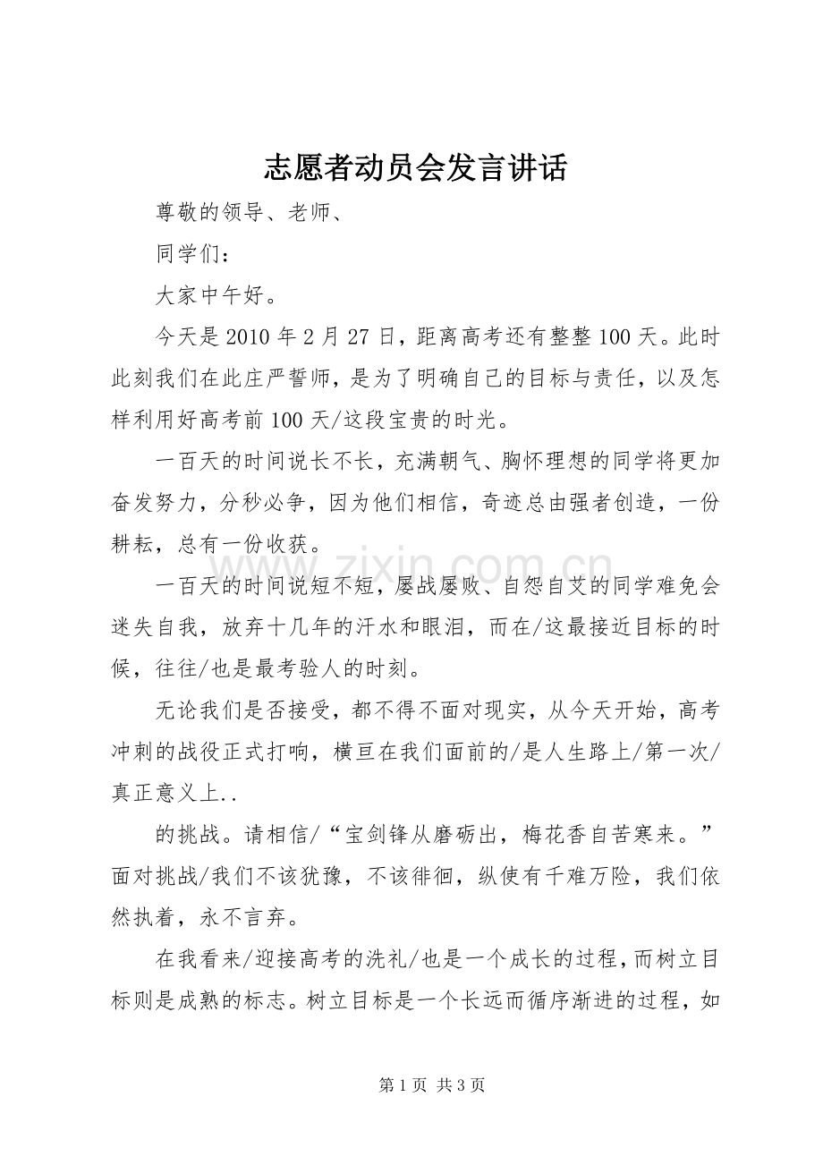志愿者动员会发言稿讲话_1.docx_第1页