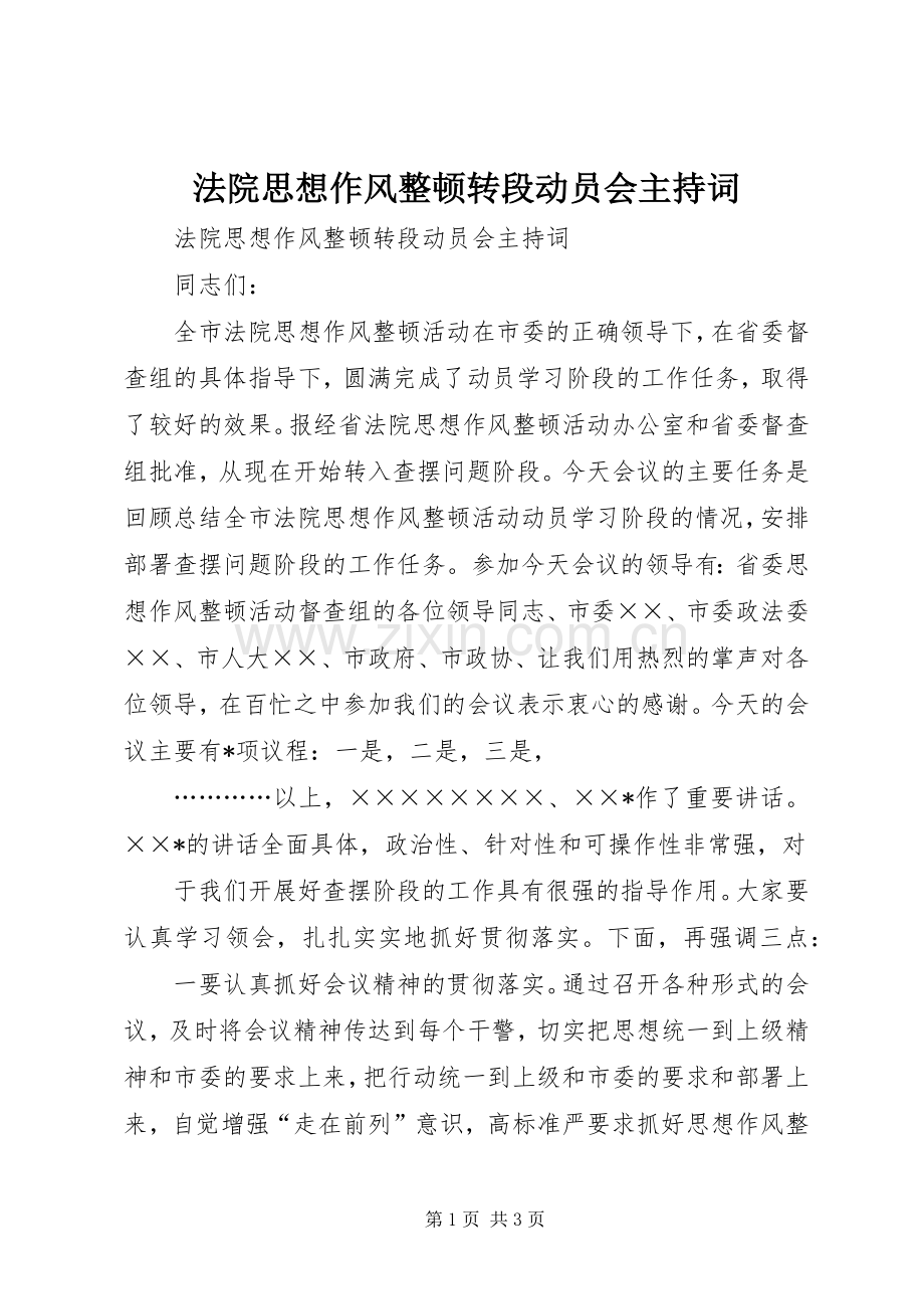 法院思想作风整顿转段动员会主持稿(2).docx_第1页
