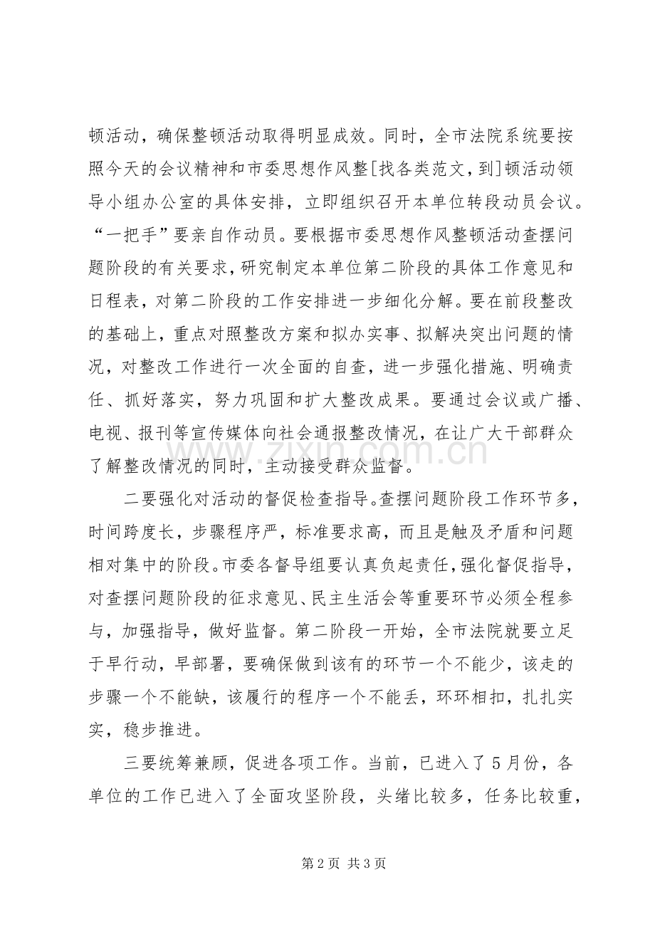 法院思想作风整顿转段动员会主持稿(2).docx_第2页
