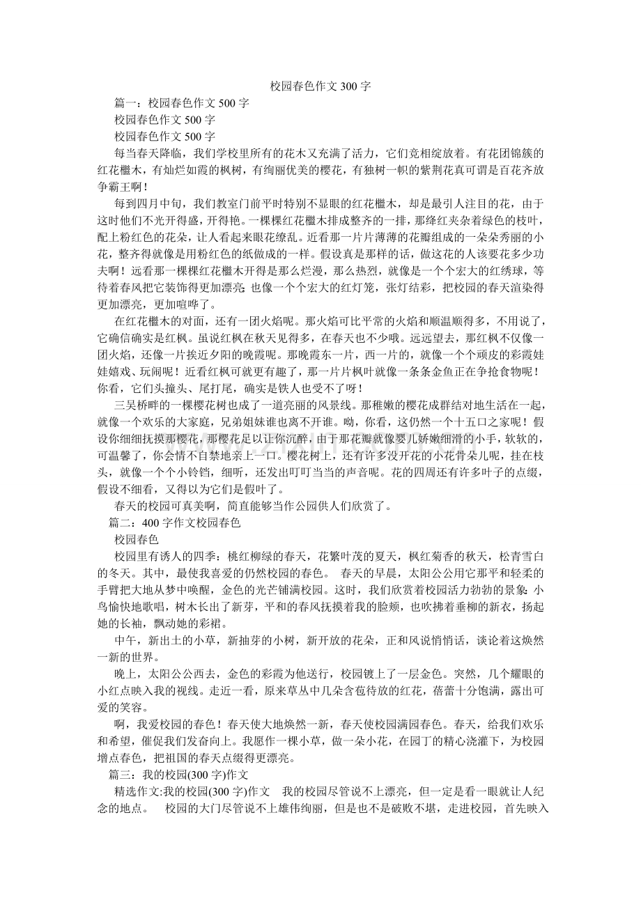 校园春色作文300字.doc_第1页