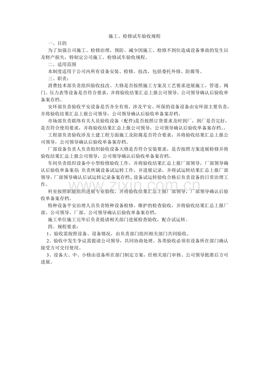 施工、ۥ检修试车验收规程.doc_第1页