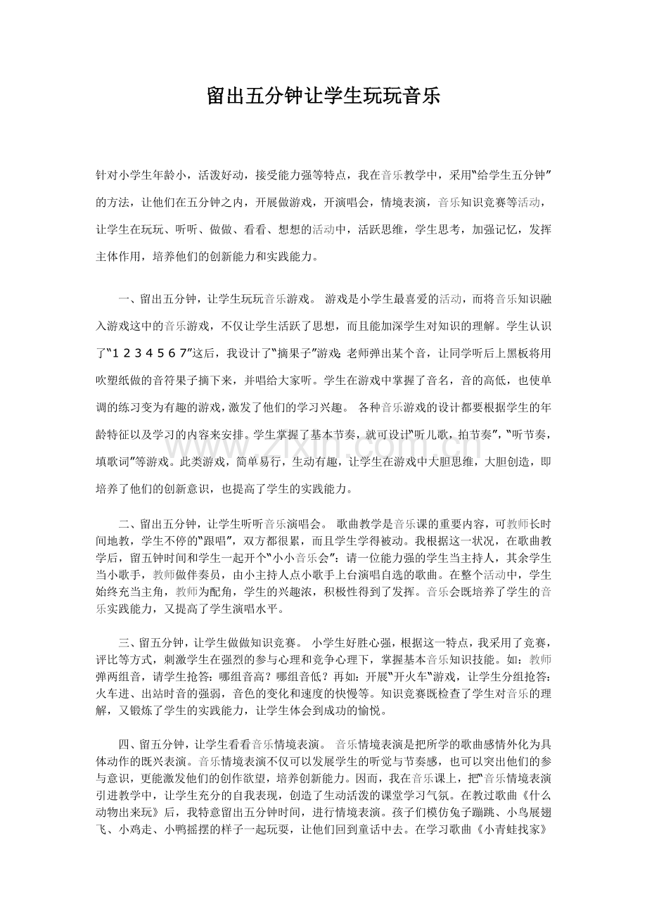 留出五分钟让学生玩玩音乐.doc_第1页