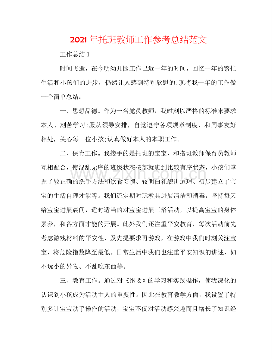 2024年托班教师工作参考总结范文.doc_第1页