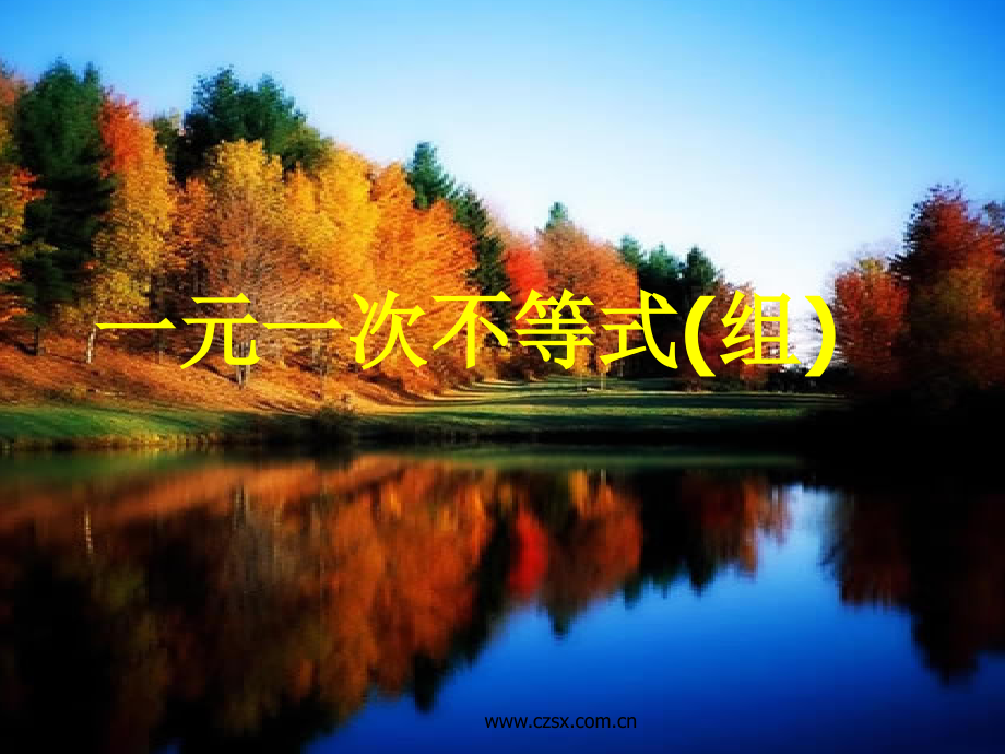 中考数学复习 第5章 一元一次不等式组 课件.ppt_第1页