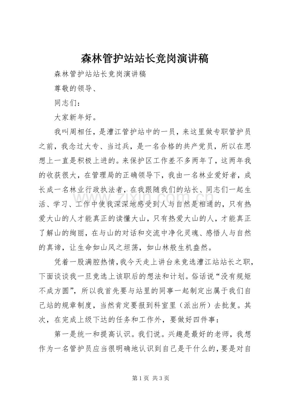 森林管护站站长竞岗演讲稿范文.docx_第1页