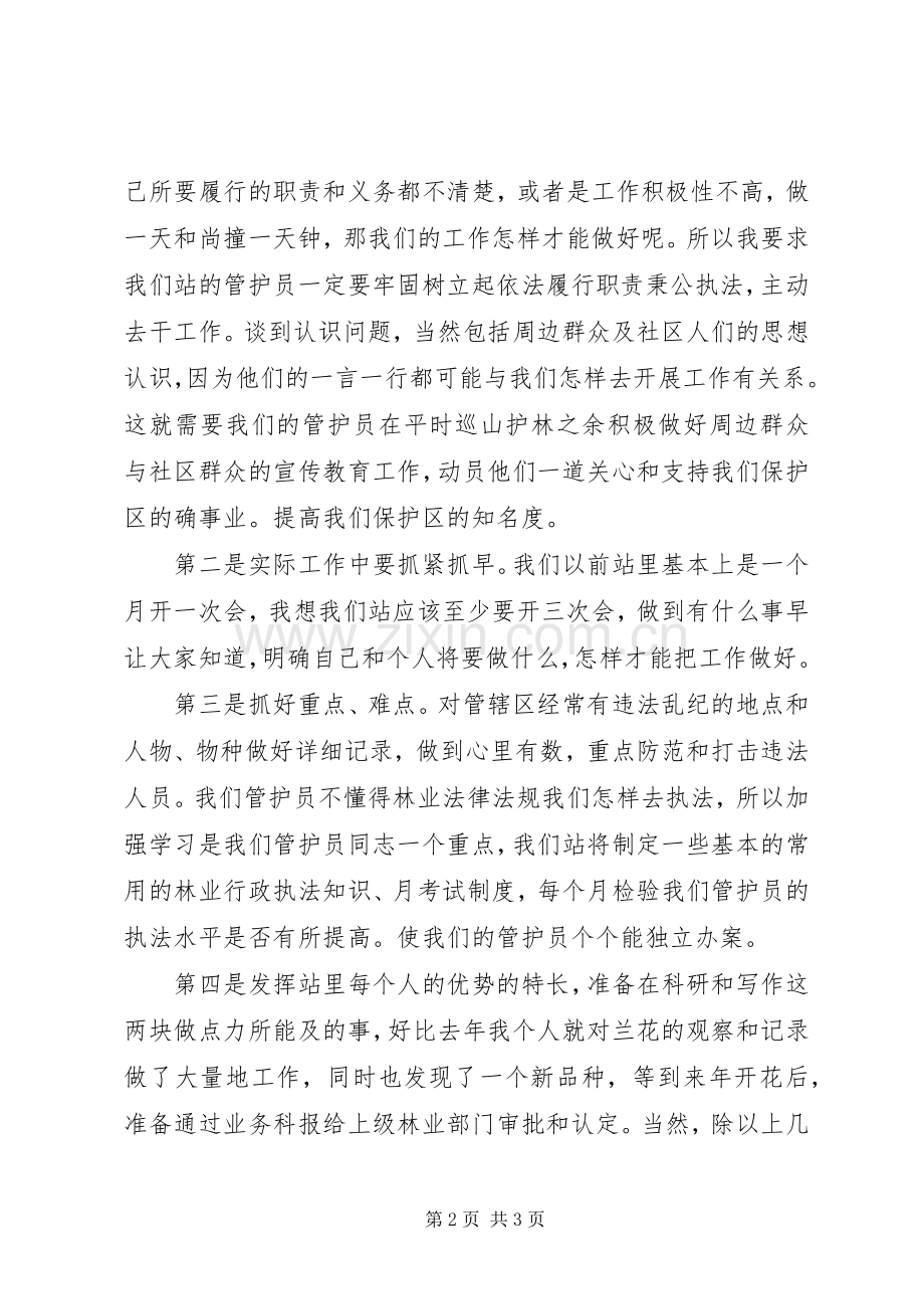 森林管护站站长竞岗演讲稿范文.docx_第2页