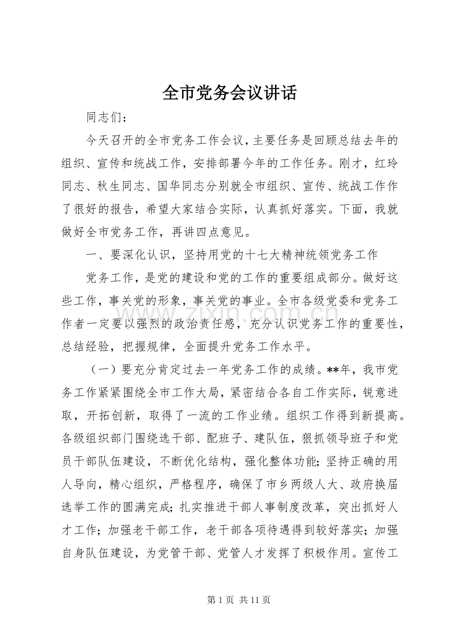 全市党务会议讲话.docx_第1页