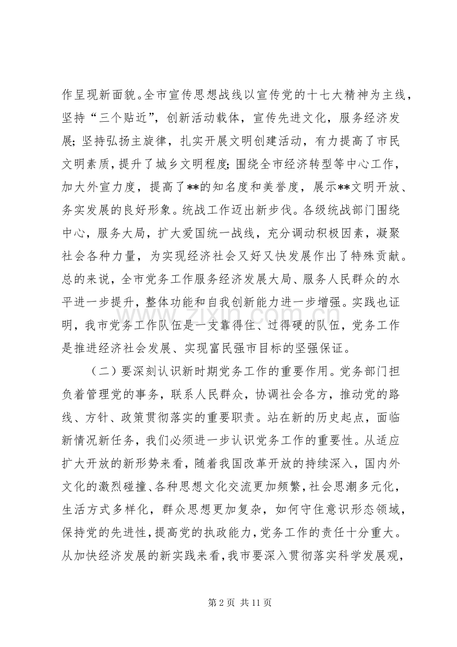 全市党务会议讲话.docx_第2页