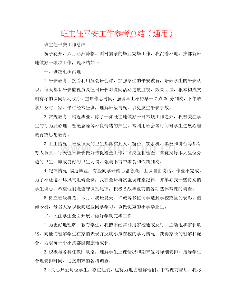 班主任安全工作参考总结（通用）.doc_第1页