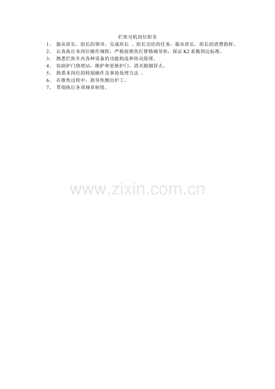 拦焦司机岗位职责.doc_第1页