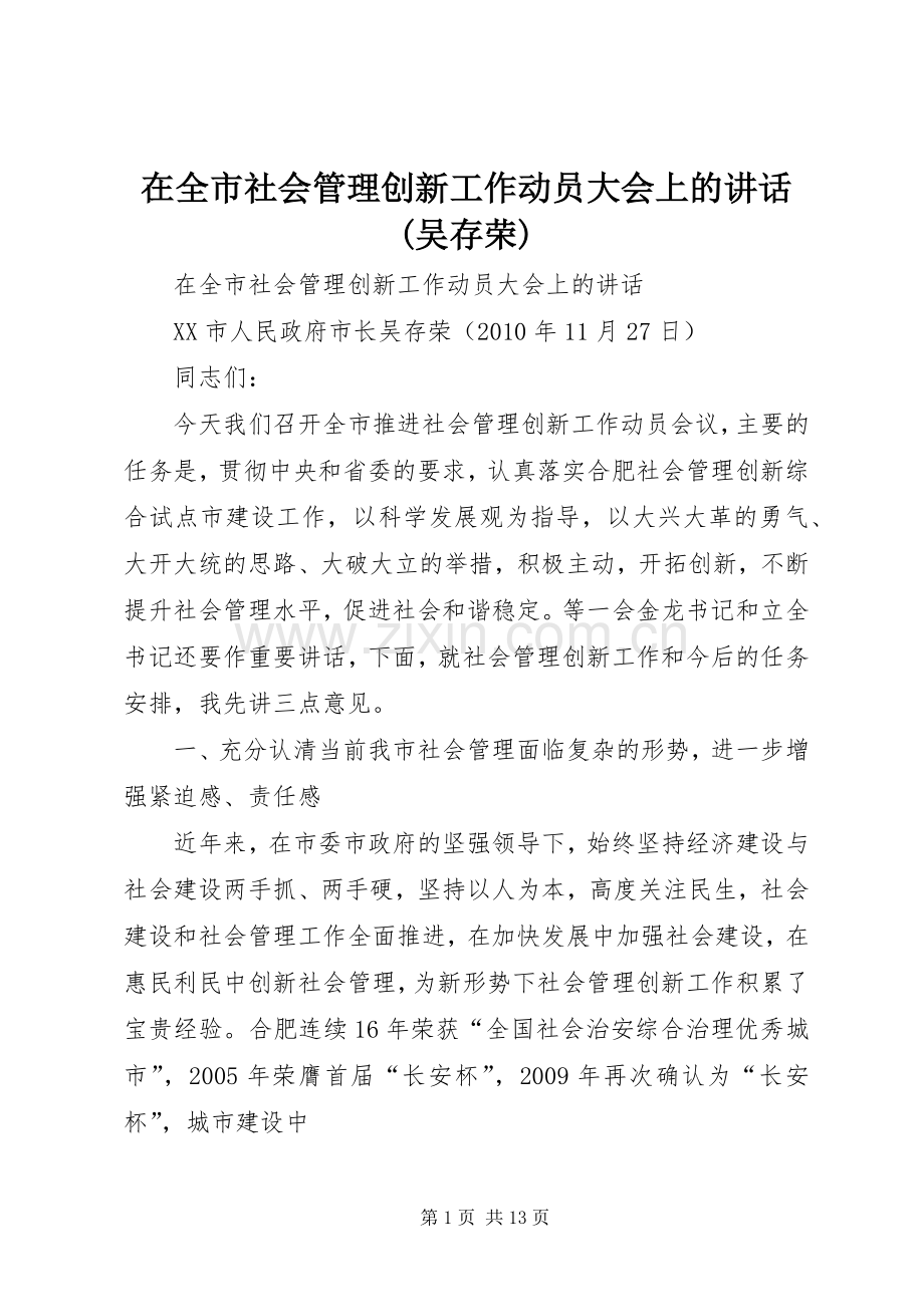 在全市社会管理创新工作动员大会上的讲话(吴存荣).docx_第1页