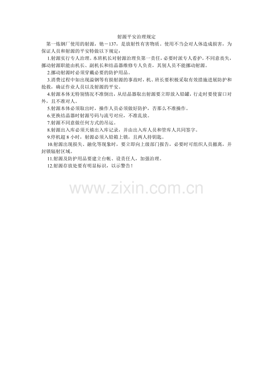 射源安ۥ全管理规定.doc_第1页