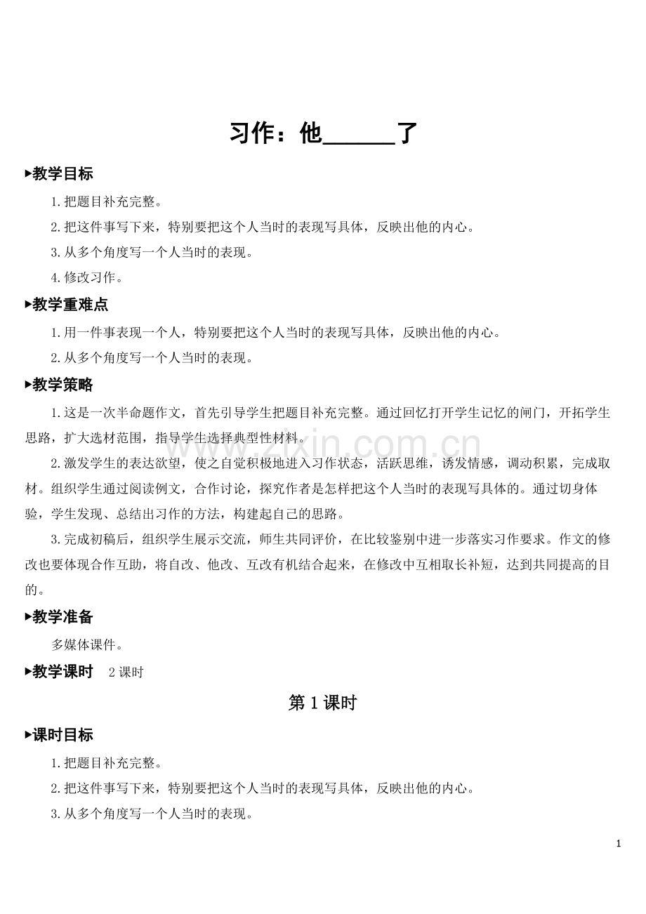 部编版五年级语文下《习作：他----了》教案.doc_第1页