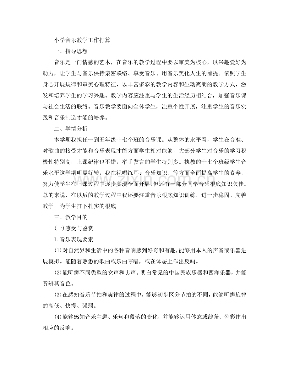 小学音乐教学工作参考计划2.doc_第2页