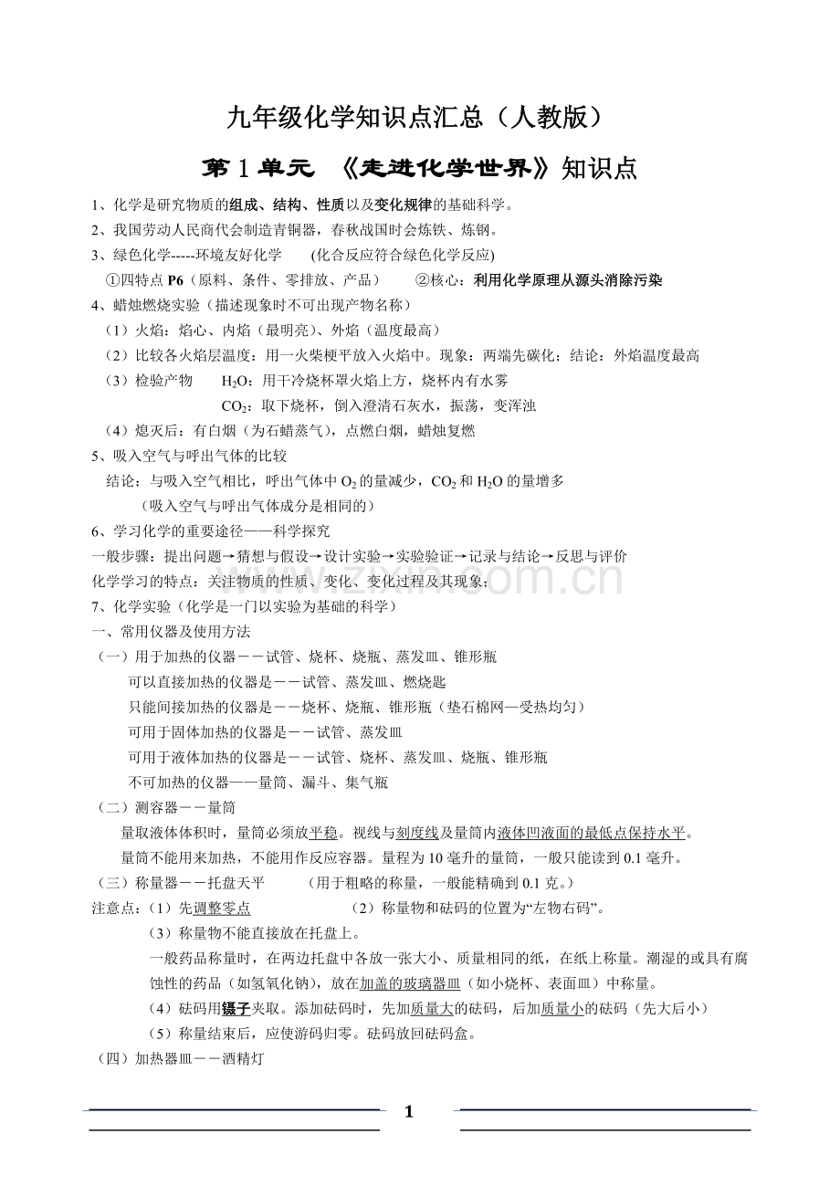 化学知识点（人教版）.doc_第1页