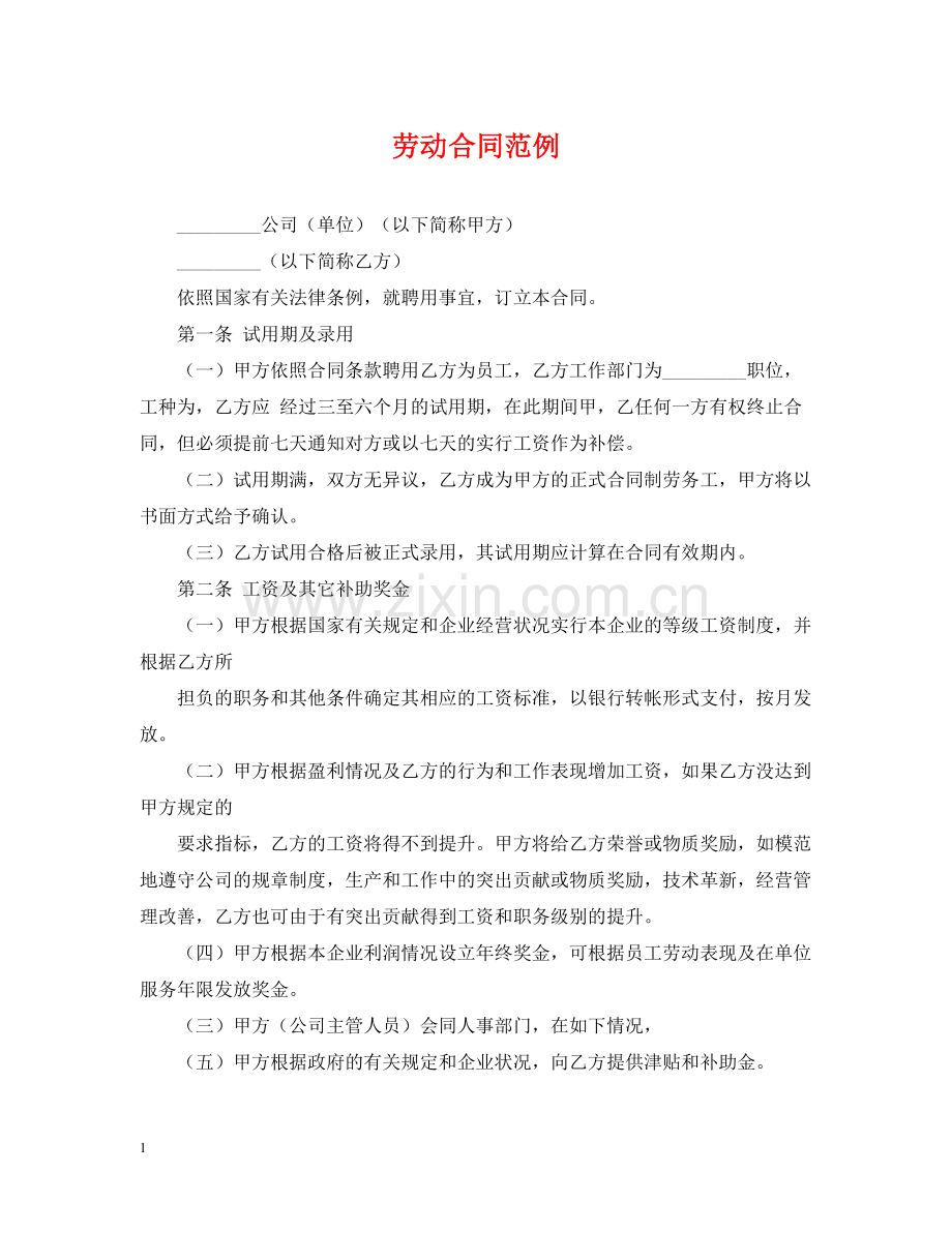 劳动合同范例.docx_第1页