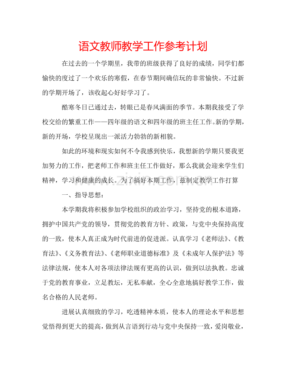 语文教师教学工作参考计划.doc_第1页