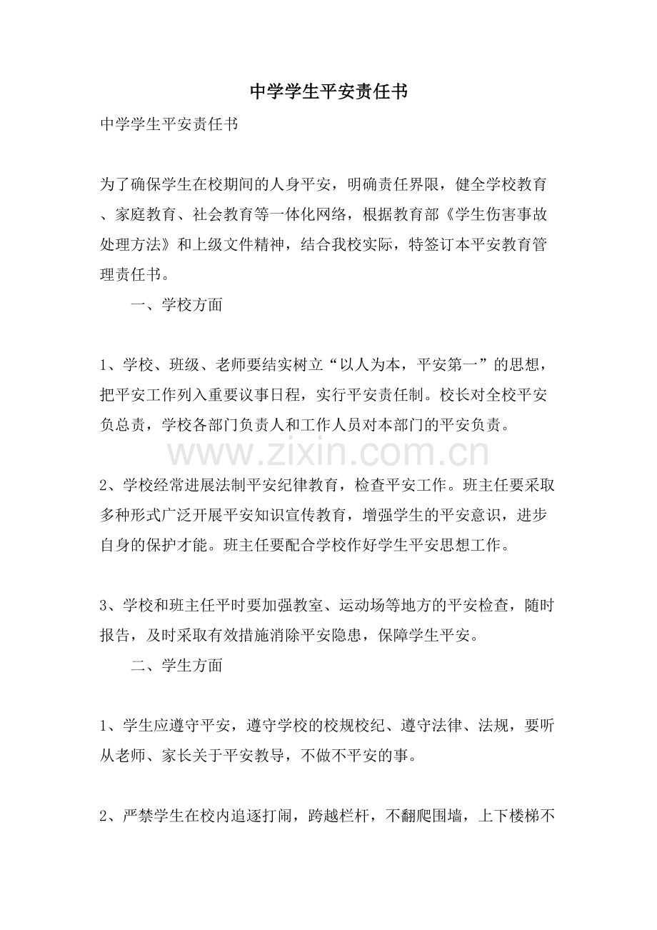 中学学生安全责任书.doc_第1页