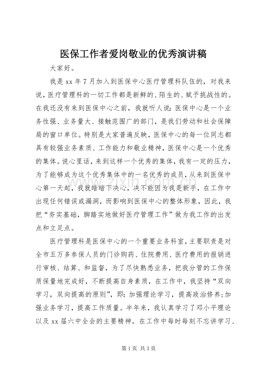 医保工作者爱岗敬业的优秀演讲稿.docx_第1页