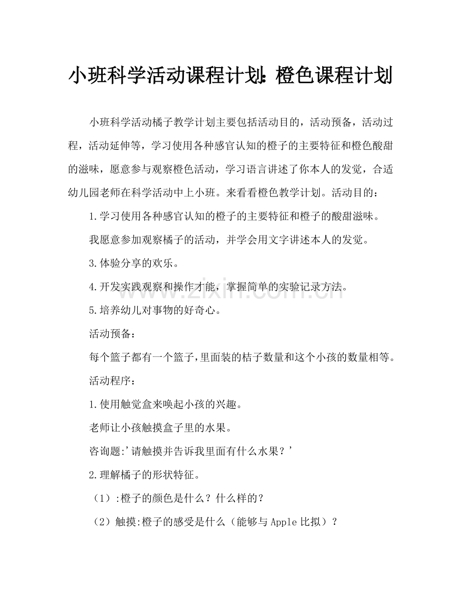幼儿小班科学活动教案：橘子教案.doc_第1页