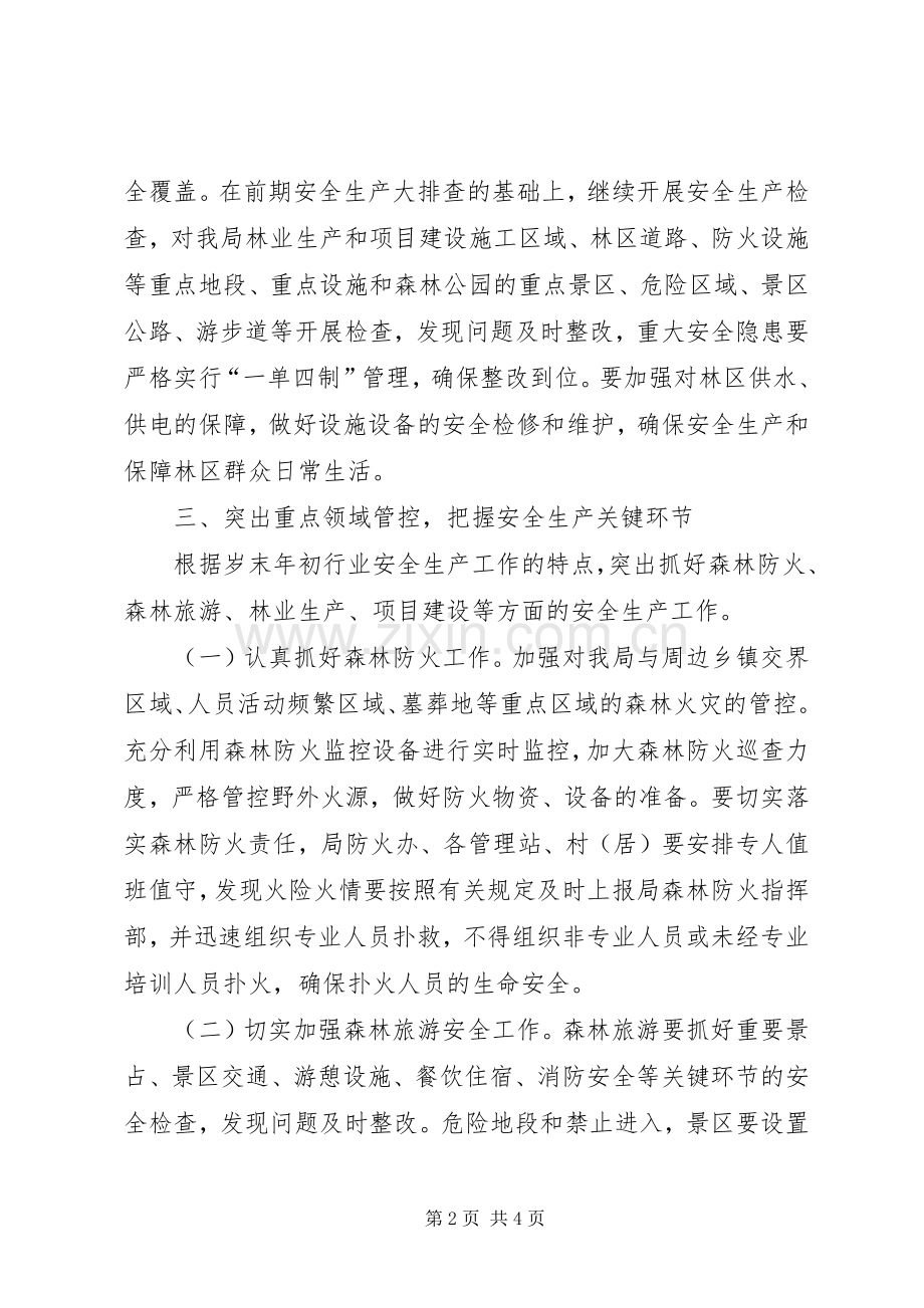 县森林公园管理局XX年岁末年初安全生产工作实施方案 .docx_第2页
