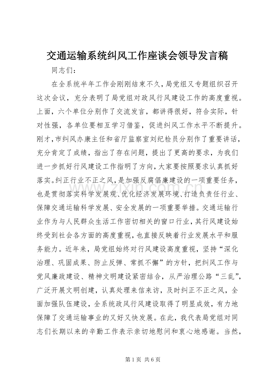 交通运输系统纠风工作座谈会领导发言.docx_第1页