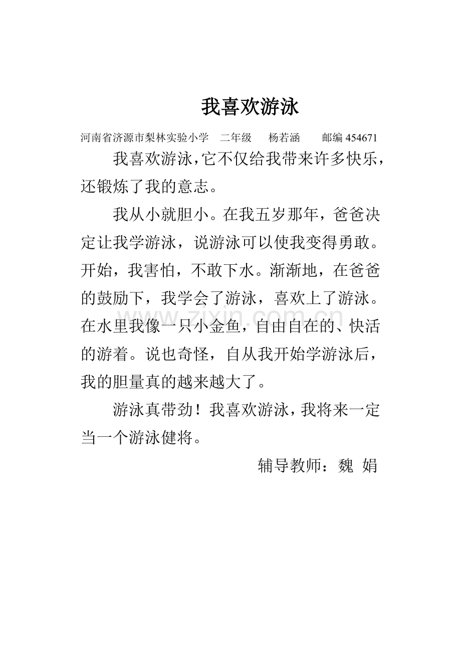 作文我喜欢游泳文档.doc_第1页